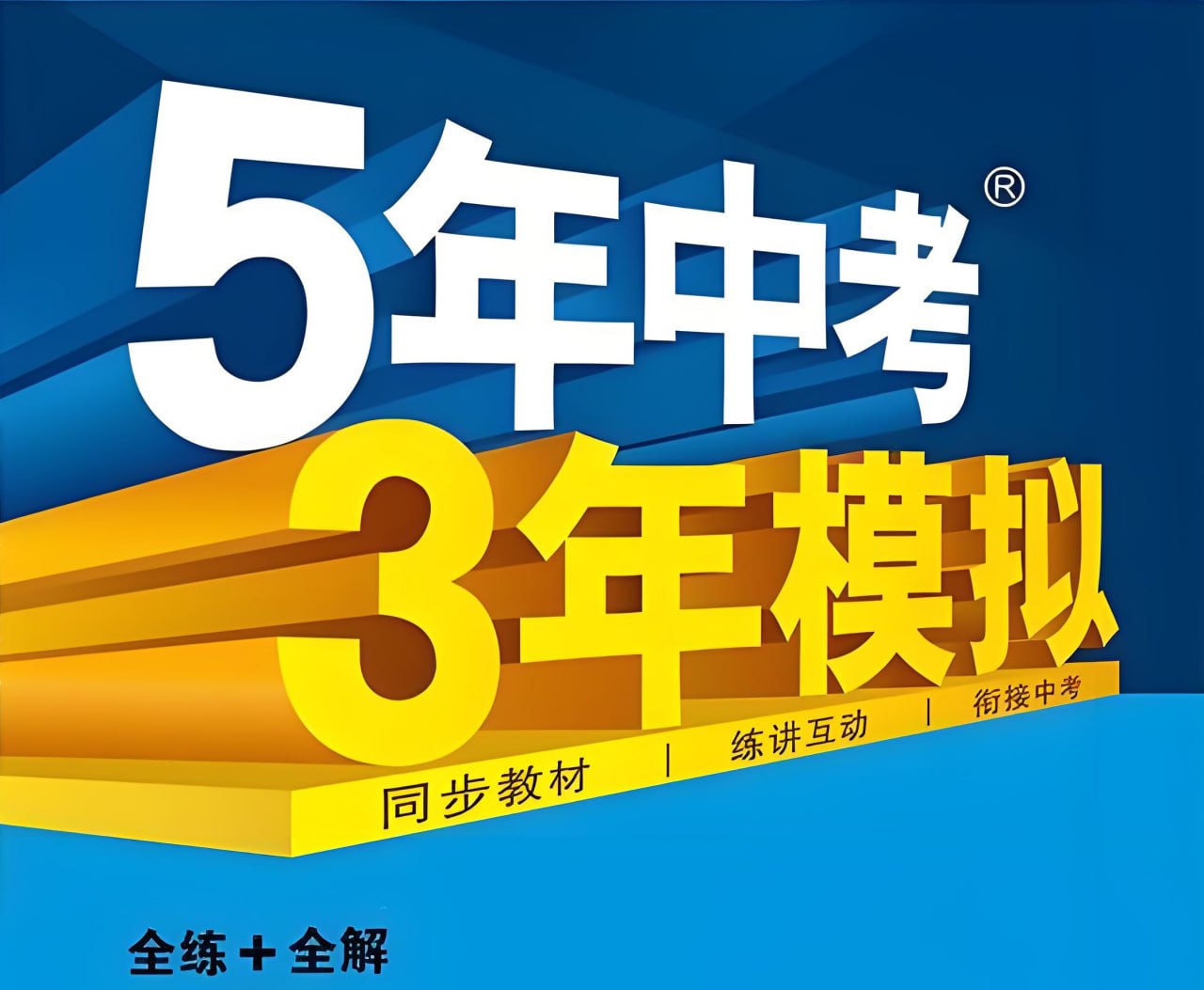 网盘资源收藏(夸克) - 53科学备考《初中同步全练+全解·上学期 (2023—2025) 》