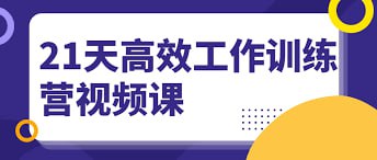 夸克云盘发布频道 - 解决问题·21天高效工作训练营