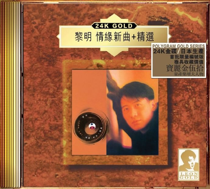 夸克云盘发布频道 - 黎1994《情缘新曲+精选》24K金碟限量编号[低速原抓WAV+CUE][1.2G]