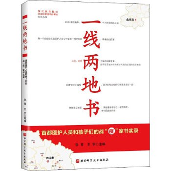 网盘资源收藏(夸克) - 《一线两地书》——首都医护人员和孩子们的战“疫”家书实录