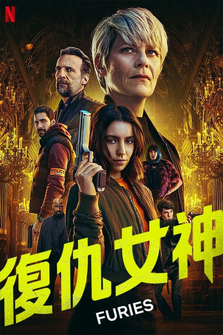 网盘资源收藏(夸克) - 《复仇女神》(2024)[第1季][全08集][1080P][简繁英字幕][动作][莉娜·埃尔·阿拉比/玛琳娜·佛伊丝/马修·卡索维茨]