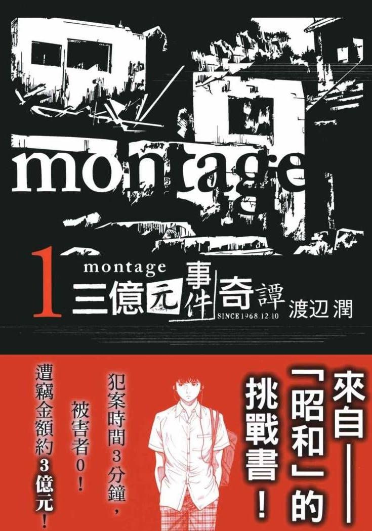 网盘资源收藏(夸克) - 《Montage：三亿元事件奇谭》漫画 19卷全 作者：渡辺润 分类：悬疑[mobi]