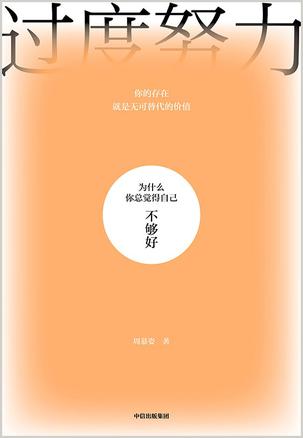 夸克浏览器™的二三事儿 - 过度努力 [﻿励志成功] [pdf+全格式]