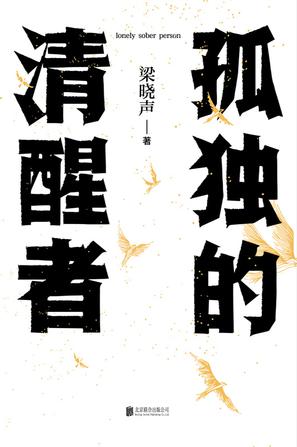 夸克云盘发布频道 - 孤独的清醒者 [﻿小说文学] [pdf+全格式]