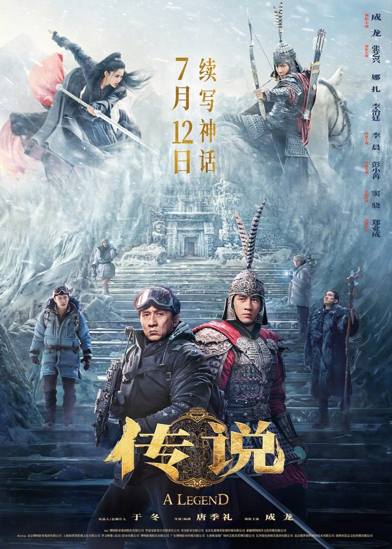 网盘资源收藏(夸克) - 《传说》(2024)[4K][HDR+杜比视界双版本][国语中字][动作/剧情][成龙/张艺兴/古力娜扎]