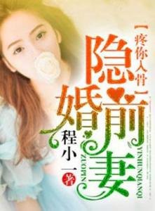 夸克云盘发布频道 - 《隐婚前妻疼你入骨》作者：程小一.txt