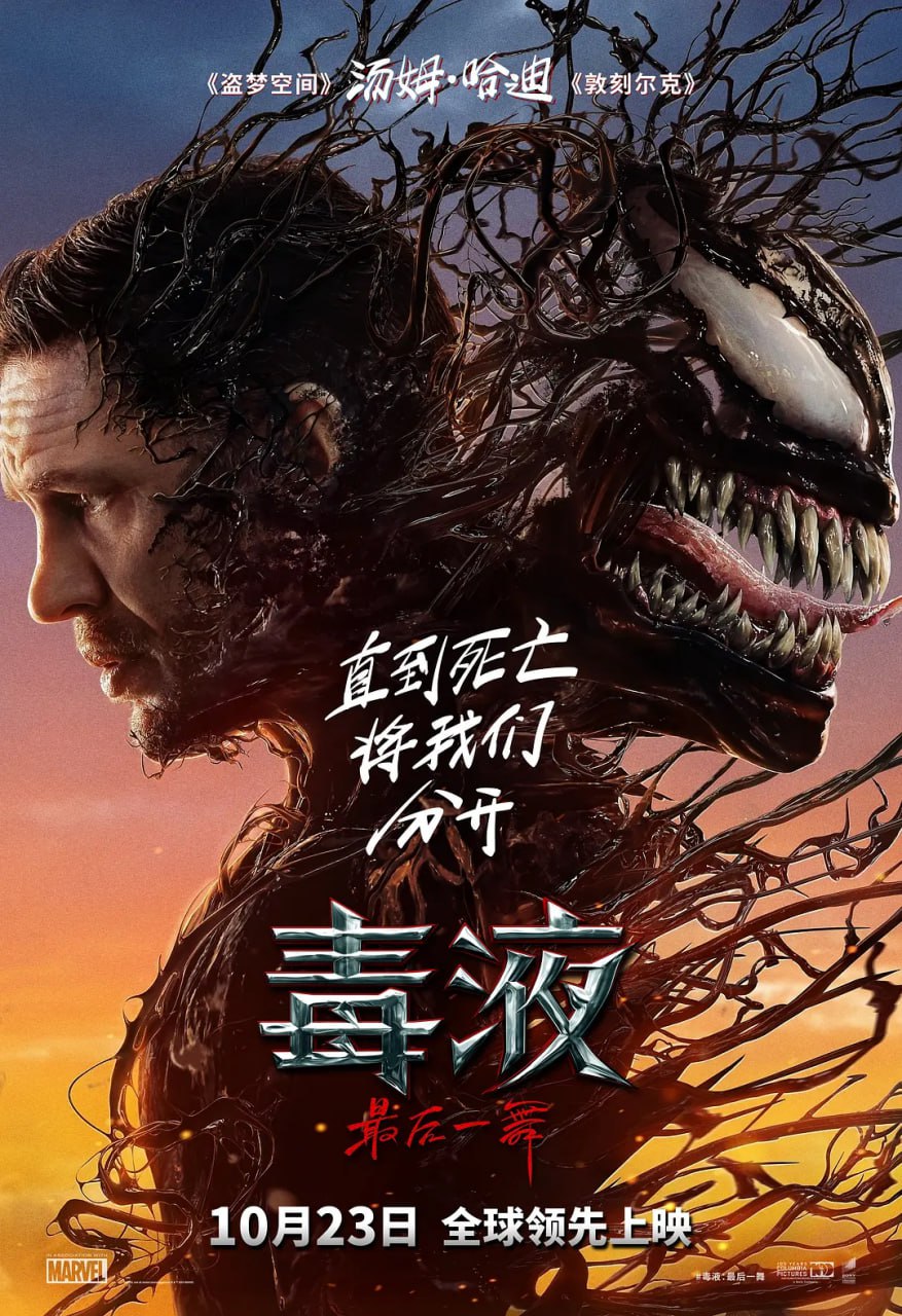 网盘资源收藏(夸克) - 毒液：最后一舞 Venom: The Last Dance (2024) 4K60&120帧双语