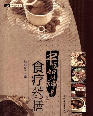 网盘资源收藏(夸克) - 中医如此神奇之食疗药膳（高清版）【PDF】