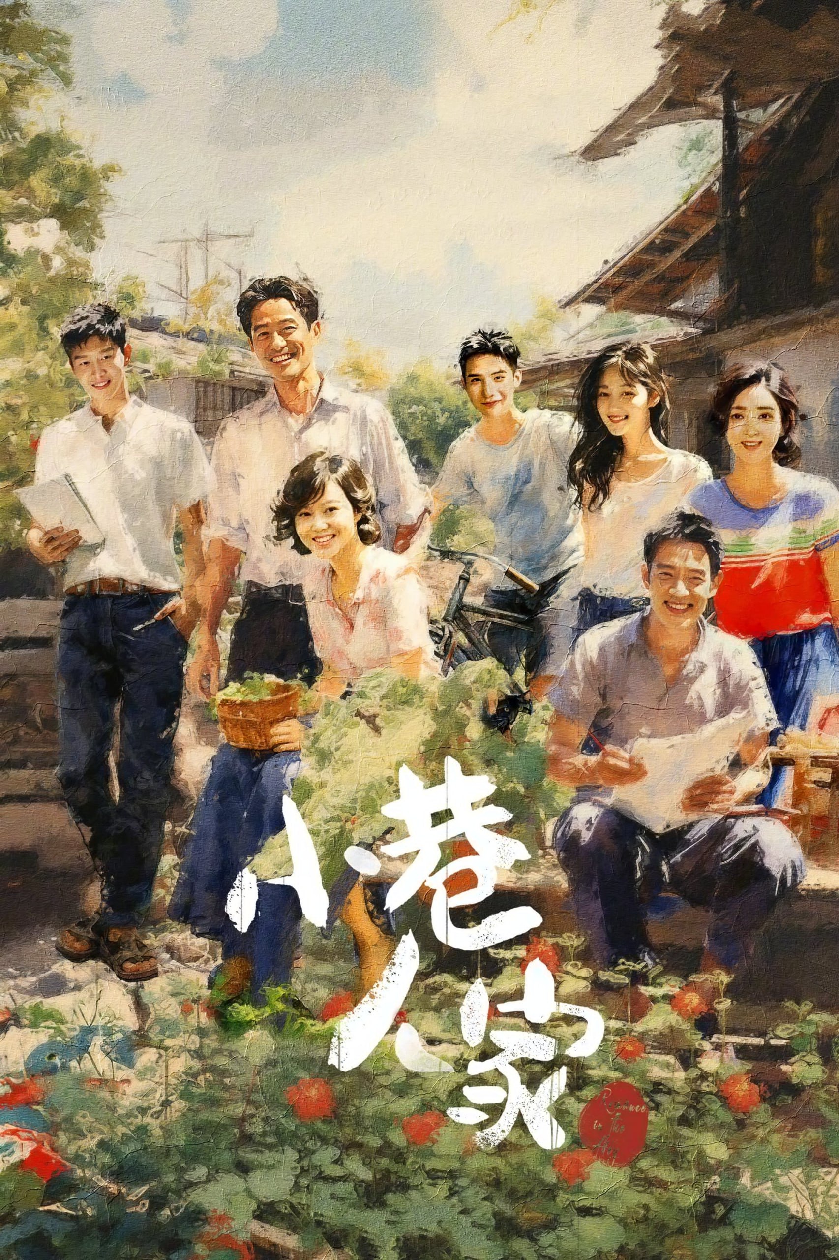 网盘资源收藏(夸克) - 小巷人家 [芒果][更新至04集]