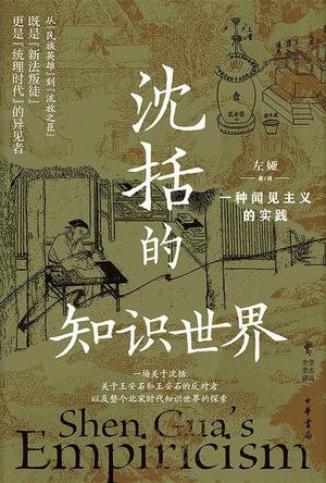 夸克浏览器™的二三事儿 - 沈括的知识世界 [﻿历史传记] [pdf+全格式]