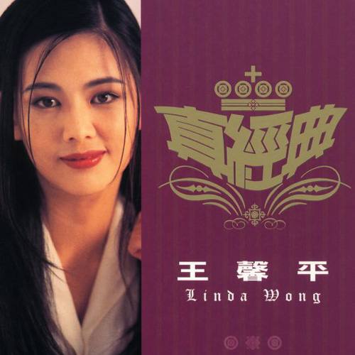 夸克云盘综合资源 - 王馨平 - 真经典：王馨平 2001 - FLAC