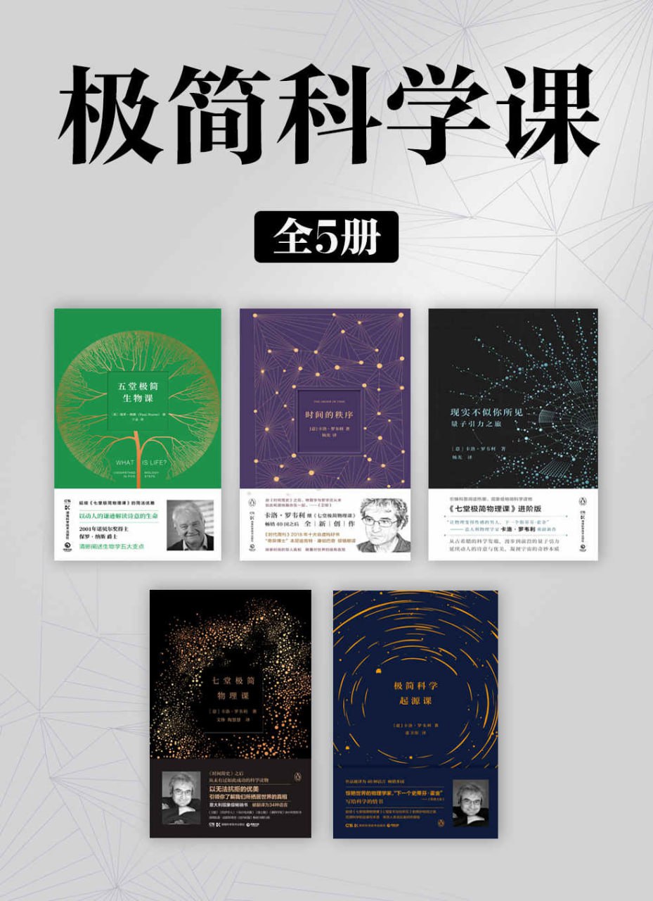 夸克云盘发布频道 - 极简科学课（全5册） [﻿套装合集] [pdf+全格式]