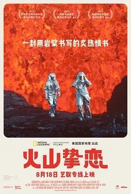 夸克浏览器™的二三事儿 - 火山挚恋 (2022)丨9.0分