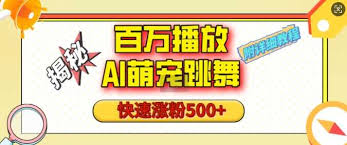 夸克浏览器™的二三事儿 - 百万播放的AI萌宠跳舞玩法，快速涨粉500+，视频号快速起号