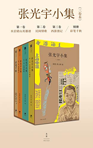 夸克浏览器™的二三事儿 - 张光宇小集（三卷本） [﻿套装合集] [pdf+全格式]