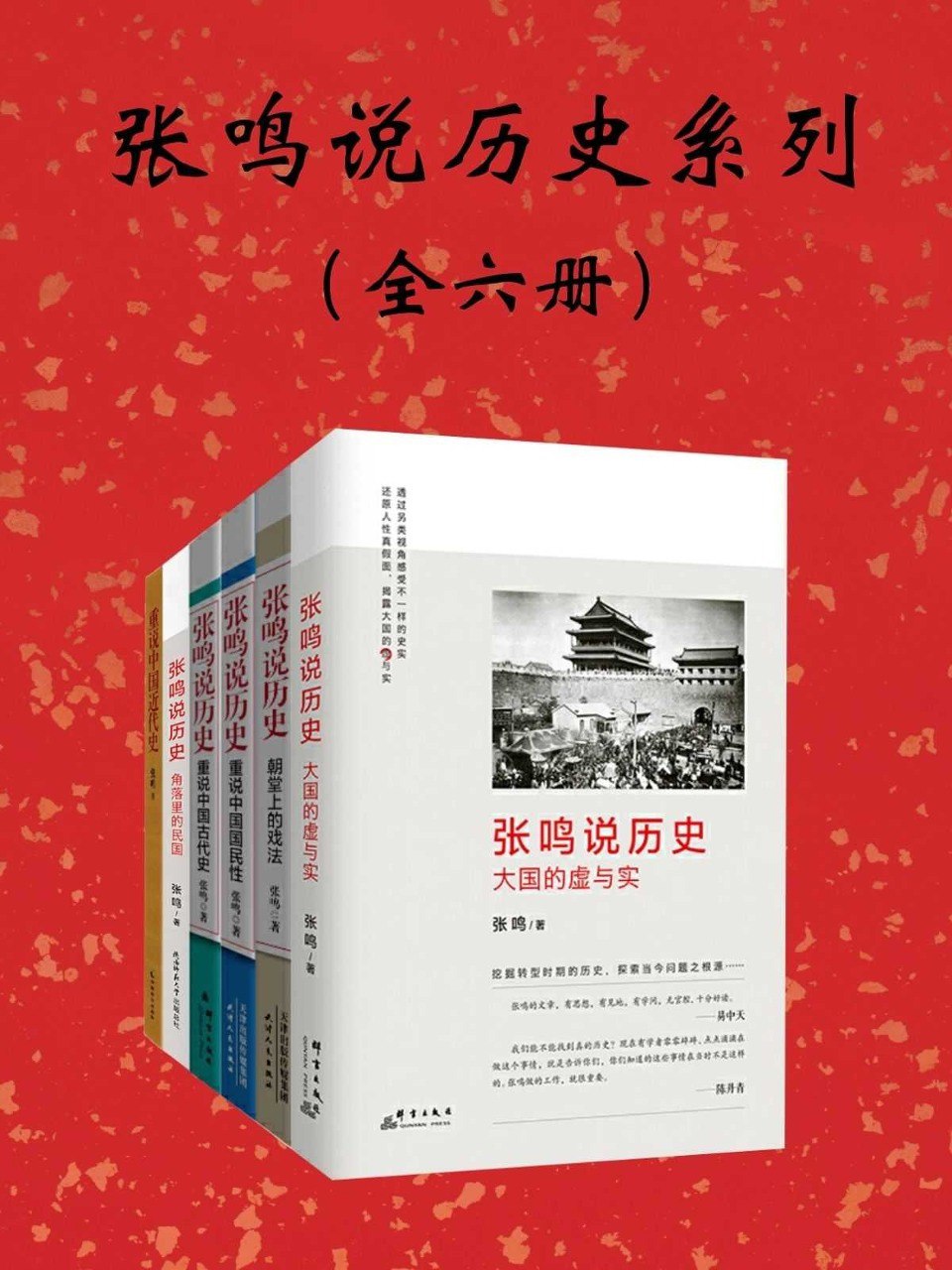 夸克浏览器™的二三事儿 - 《张鸣说历史系列：全6册》点评历史人物事件 嬉笑怒骂 激扬文字[pdf]