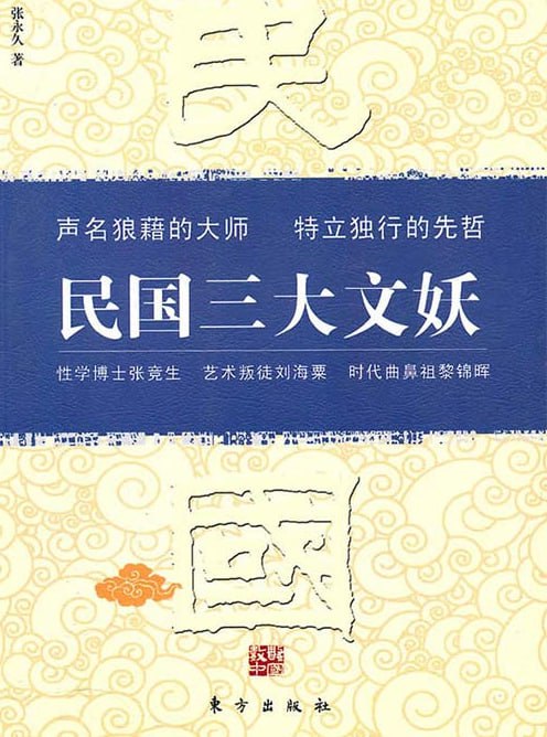 网盘资源收藏(夸克) - 《民国三大文妖》性学博士张竞生 艺术叛徒刘海粟 时代鼻祖黎锦晖[pdf]