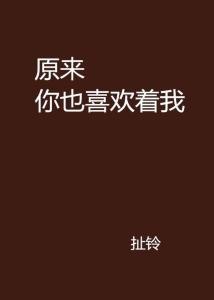 夸克云盘发布频道 - 原来你也喜欢我.txt