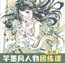 网盘资源收藏(夸克) - 2024年芊墨风人物团练课第1期