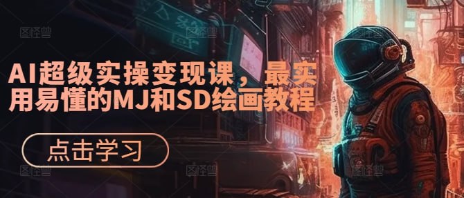 夸克云盘发布频道 - AI绘画&设计实战班：MJ SD ChatGPT，一站式掌握未来设计技能，AI超级实操变现课