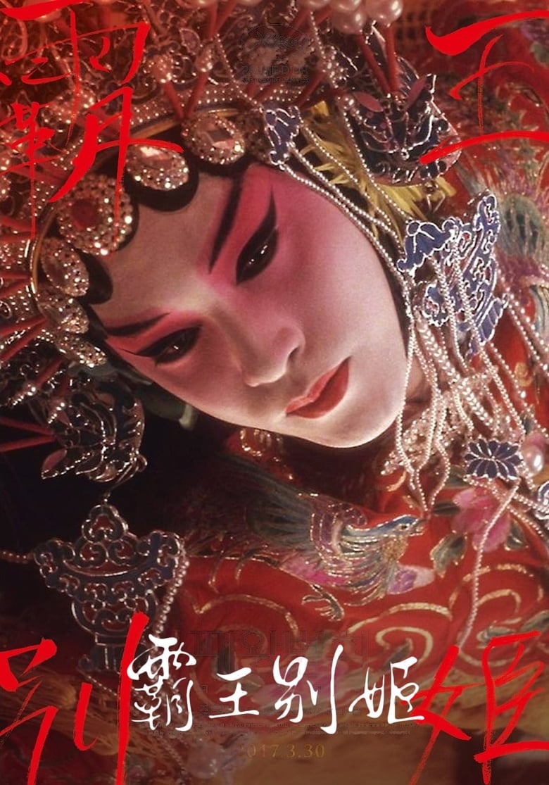 网盘资源收藏(夸克) - 《霸王别姬》(1993)[1080P][国语音轨+简繁英字幕][剧情/爱情/历史][张国荣/张丰毅/巩俐]