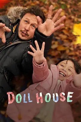 夸克浏览器™的二三事儿 - 娃娃屋 Doll House (2022)