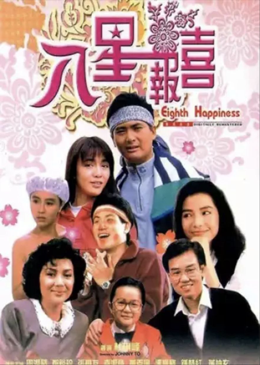 夸克云盘综合资源 - 八星报喜 (1988) 1080P 中字外挂字幕