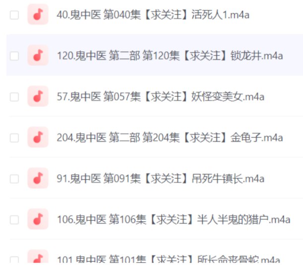 网盘资源收藏(夸克) - 《鬼中医》全集有声书 淑童 m4a 【237集】  