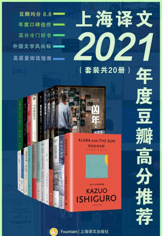 网盘资源收藏(夸克) - 上海译文2021年度豆瓣高分推荐（套装共20册）