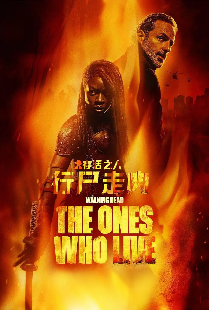 阿里云盘4K影视 - 行尸走肉：存活之人 The Walking Dead The Ones Who Live (2024)