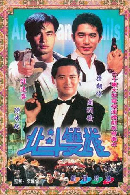 网盘资源收藏(夸克) - 北斗双雄 北斗雙雄 (1983)