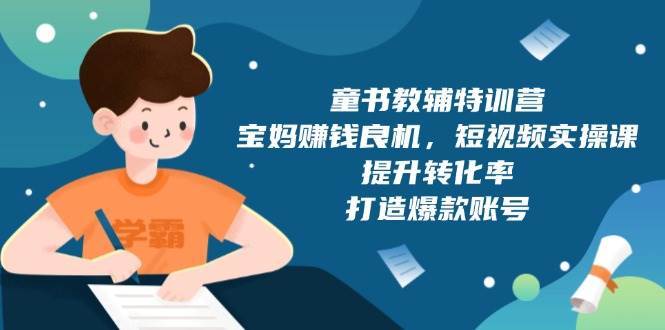 夸克浏览器™的二三事儿 - 童书教辅特训，宝妈赚钱良机，短视频实操，提升转化率