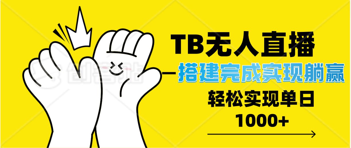 网盘资源收藏(夸克) - TB全自动无人直播搭建，完成实现躺赢，轻松日入多张