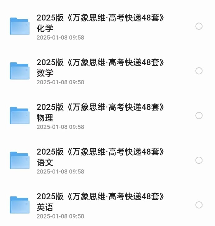 网盘资源收藏(夸克) - 2025版《万象思维·高考快递48套》语数英物化