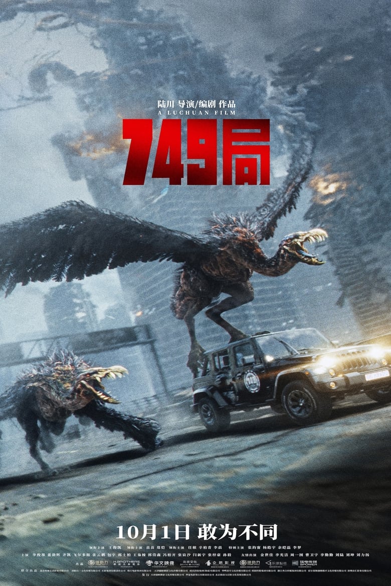 网盘资源收藏(夸克) - 《749局》(2024)[4K][国语中字][冒险动作科幻电影][王俊凯/苗苗/郑恺/任敏/辛柏青]