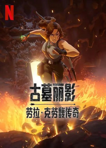 网盘资源收藏(夸克) - 古墓丽影：劳拉·克劳馥传奇 第一季 Tomb Raider: The Legend of Lara Croft Season 1 (2024)