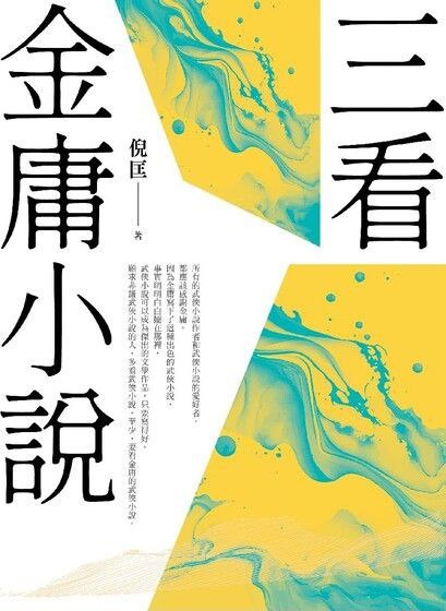 夸克浏览器™的二三事儿 - 三看金庸小說（重出江湖版） [﻿小说文学] [pdf+全格式]