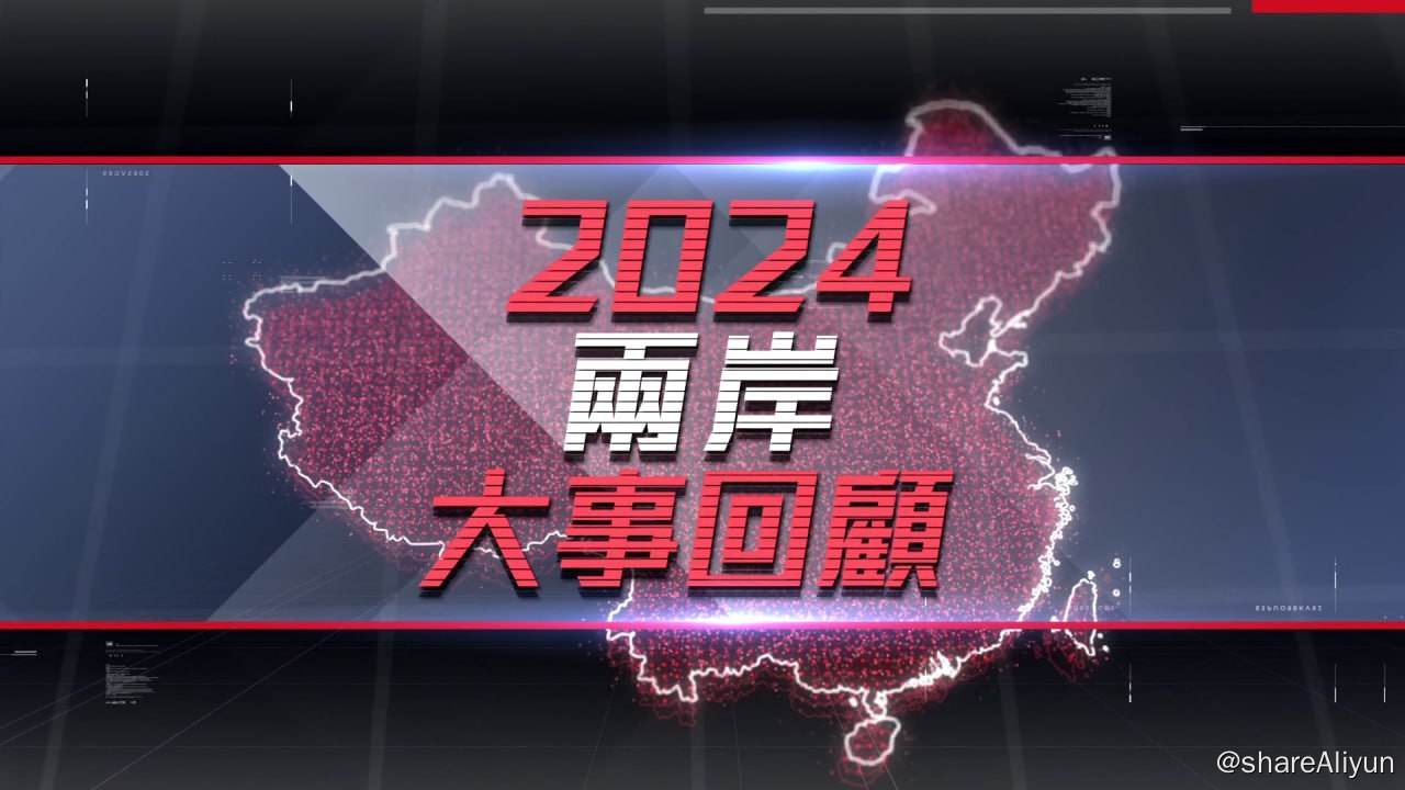 阿里云盘发布频道 - 2024两岸大事回顾