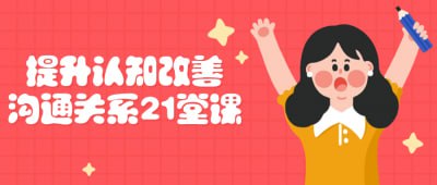 网盘资源收藏(夸克) - 提升认知改善沟通关系21堂课