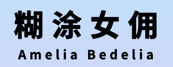 网盘资源收藏(夸克) - 儿童英文桥梁书《糊涂女佣 Amelia Bedelia (PDF+音频+点读包) 》