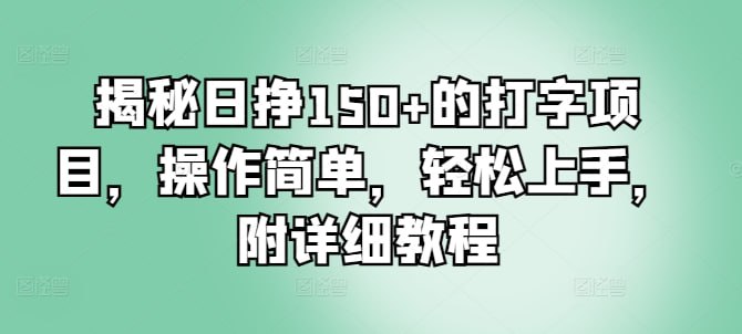 夸克浏览器™的二三事儿 - 揭秘日挣150+的打字项目，操作简单，轻松上手，附详细教程