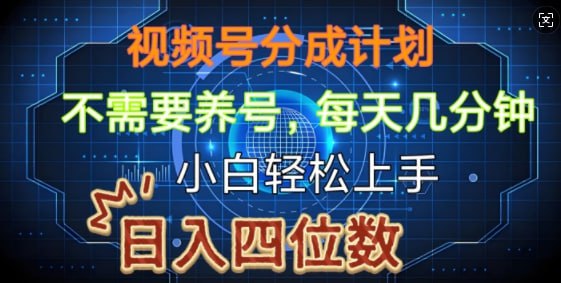 夸克浏览器™的二三事儿 - 视频号分成计划，不需要养号，简单粗暴，每天几分钟，小白轻松上手，可矩阵