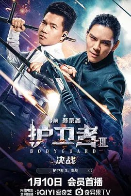 夸克浏览器™的二三事儿 - 护卫者3：决战 [2025] [[电影 动作 喜剧] [附前2部]