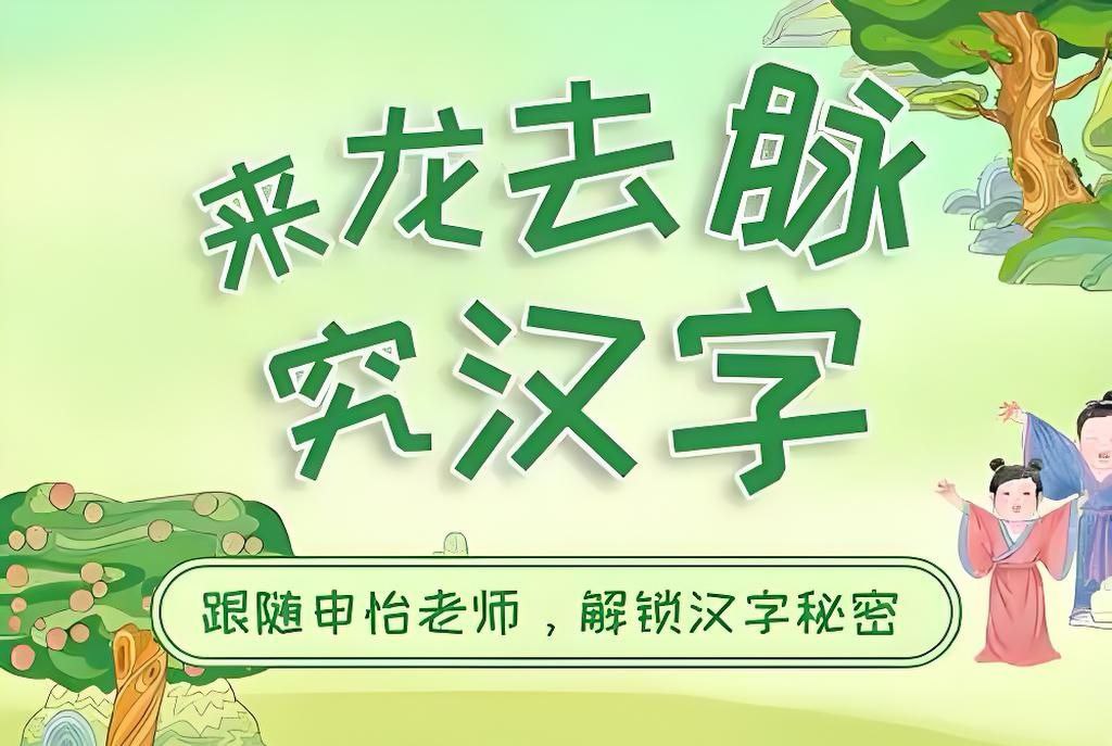 网盘资源收藏(夸克) - 申怡读书《来龙去脉究汉字》