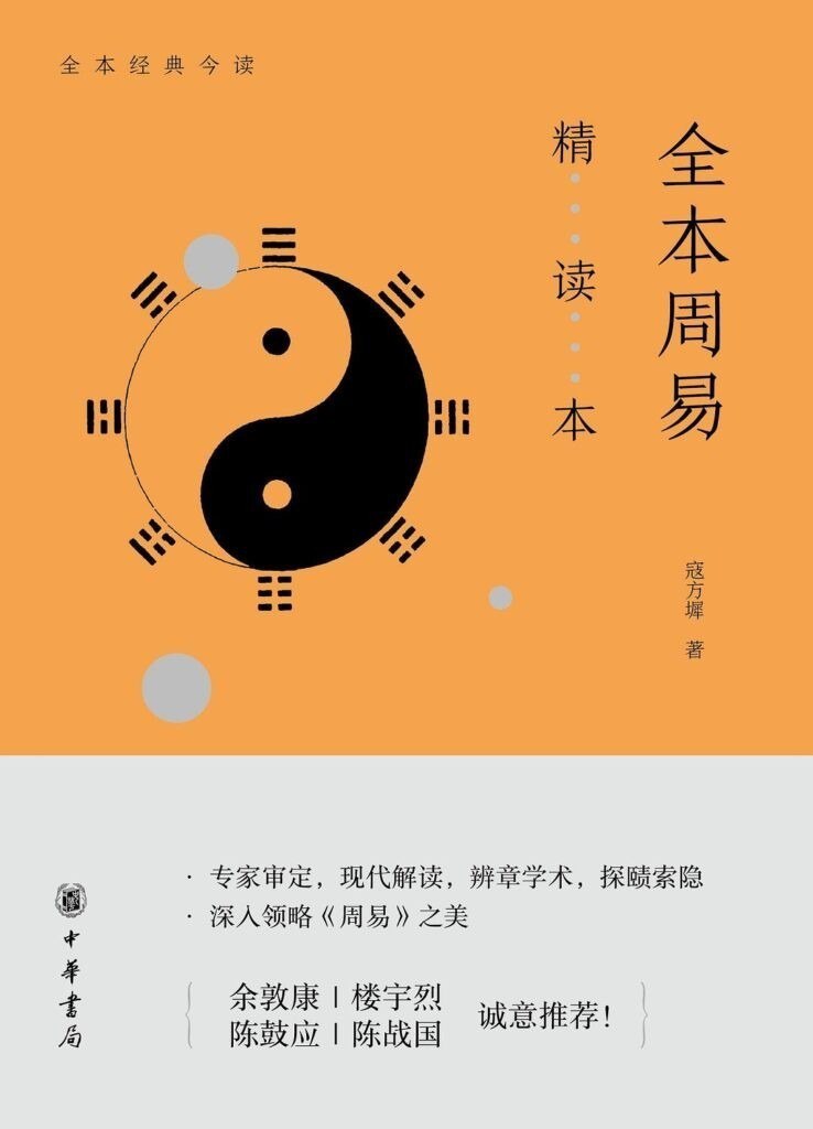 夸克浏览器™的二三事儿 - 《全本周易精读本》周易爱好者全面而系统的学习门径[epub]