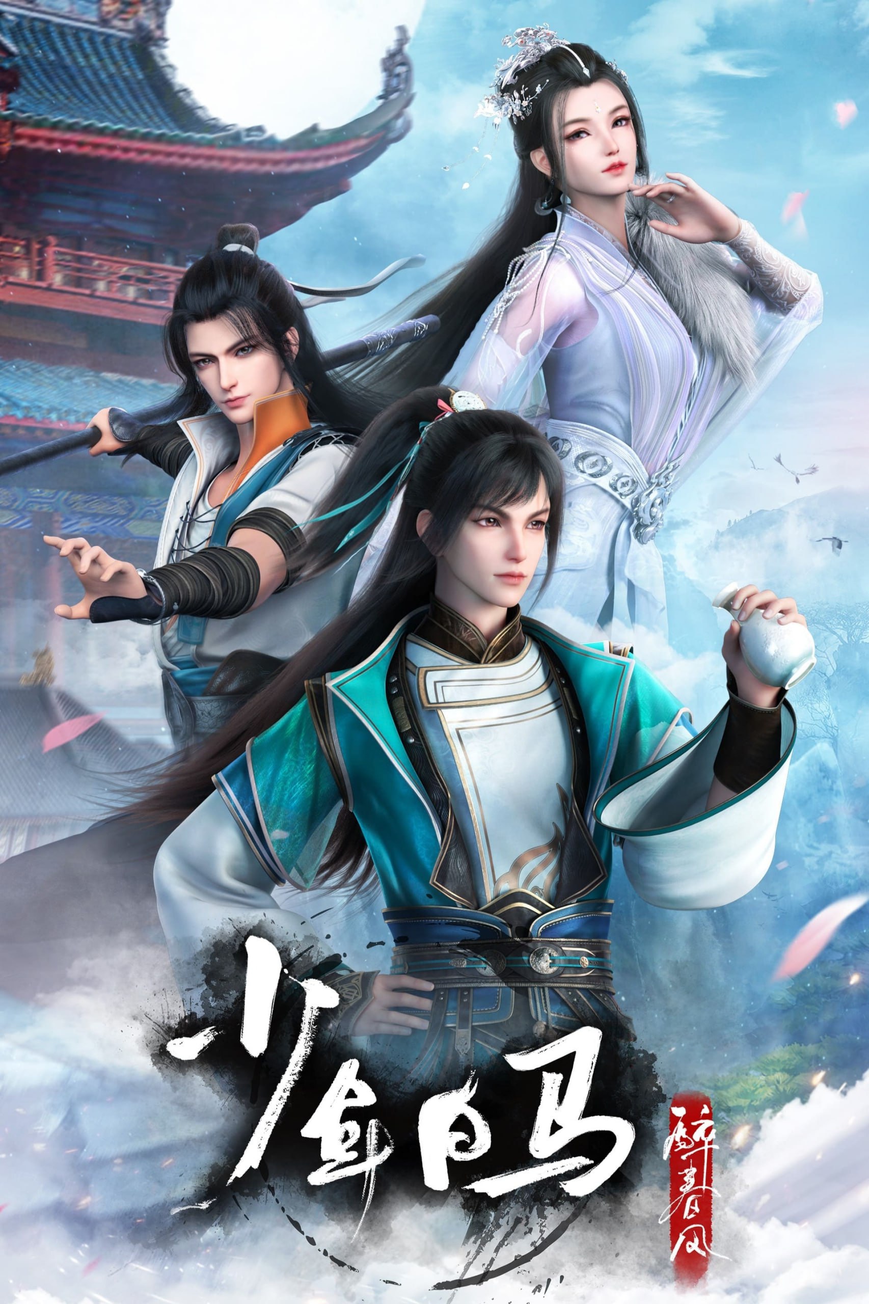 网盘资源收藏(夸克) - 少年白马醉春风 动漫版 4K高码率 [更新至45集]