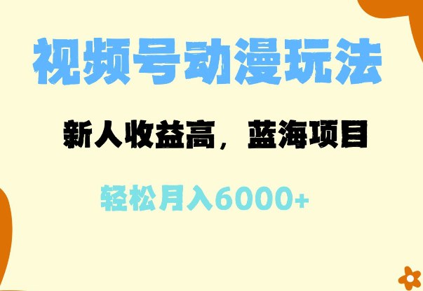 夸克浏览器™的二三事儿 - 蓝海项目，视频号动漫玩法，新人收益高，月入6000+