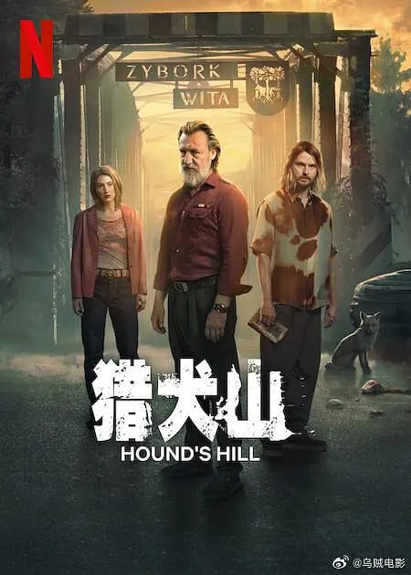 夸克浏览器™的二三事儿 - 猎犬山 Hound's Hill (2025)