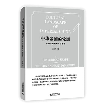 网盘资源收藏(夸克) - 中华帝国的轮廓：从秦汉时期到戊戌维新