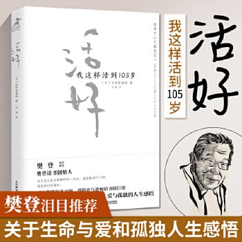 网盘资源收藏(夸克) - 《活好：我这样活到105岁》樊登读书会推荐书籍